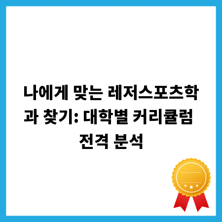 나에게 맞는 레저스포츠학과 찾기: 대학별 커리큘럼 전격 분석