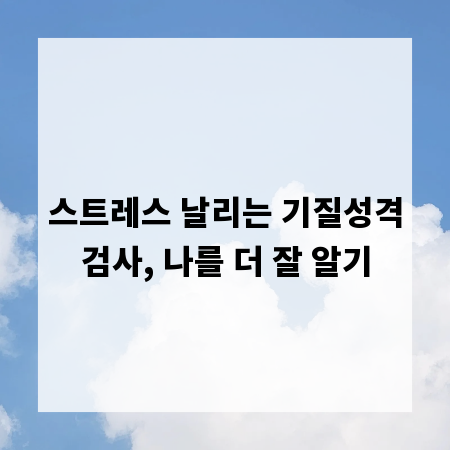 스트레스 날리는 기질성격검사, 나를 더 잘 알기