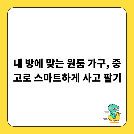 내 방에 맞는 원룸 가구, 중고로 스마트하게 사고 팔기
