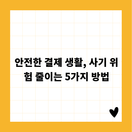 안전한 결제 생활, 사기 위험 줄이는 5가지 방법