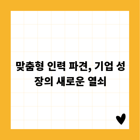 맞춤형 인력 파견, 기업 성장의 새로운 열쇠