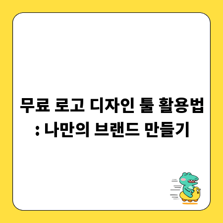 무료 로고 디자인 툴 활용법: 나만의 브랜드 만들기