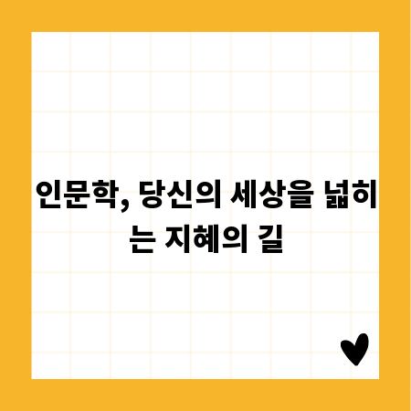 인문학, 당신의 세상을 넓히는 지혜의 길