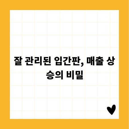 잘 관리된 입간판, 매출 상승의 비밀