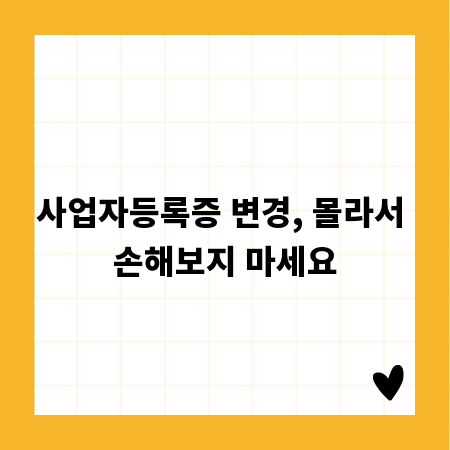 사업자등록증 변경, 몰라서 손해보지 마세요