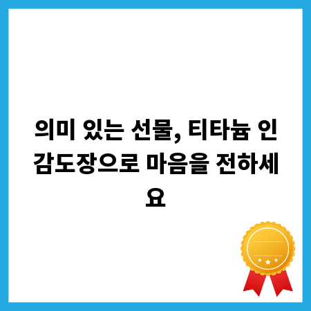 의미 있는 선물, 티타늄 인감도장으로 마음을 전하세요