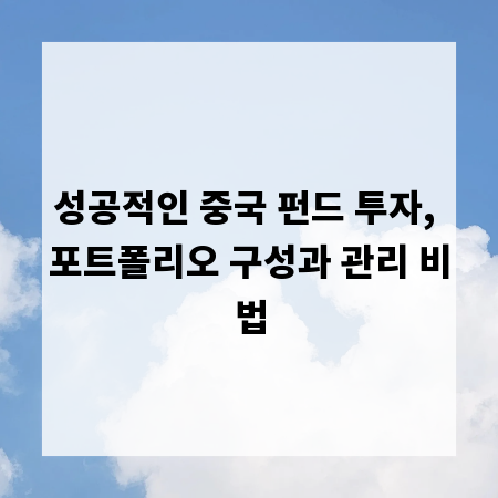 성공적인 중국 펀드 투자, 포트폴리오 구성과 관리 비법