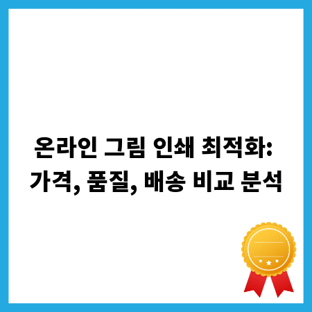 온라인 그림 인쇄 최적화: 가격, 품질, 배송 비교 분석