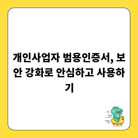 개인사업자 범용인증서, 보안 강화로 안심하고 사용하기