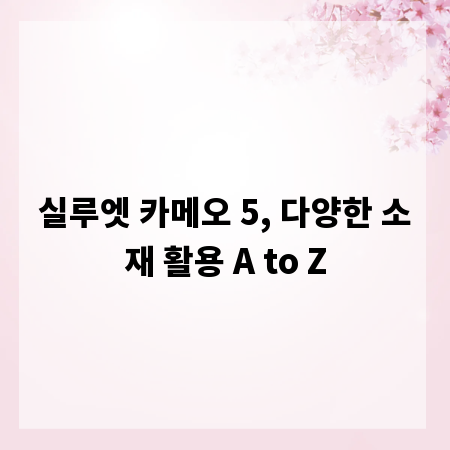 실루엣 카메오 5, 다양한 소재 활용 A to Z