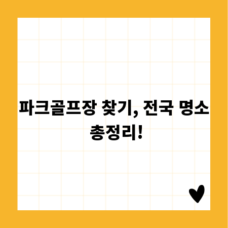 파크골프장 찾기, 전국 명소 총정리!