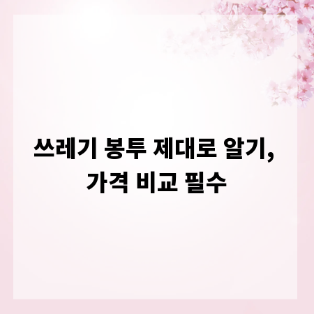 쓰레기 봉투 제대로 알기, 가격 비교 필수