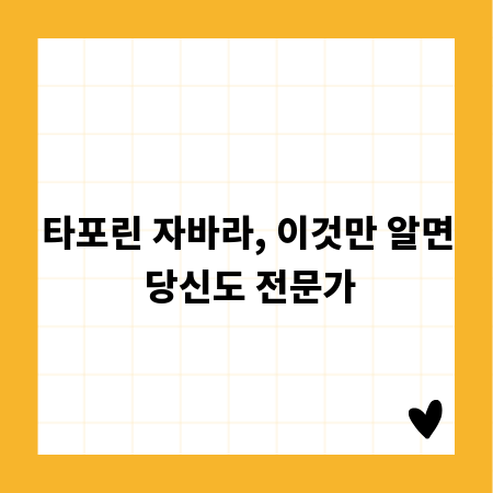 타포린 자바라, 이것만 알면 당신도 전문가