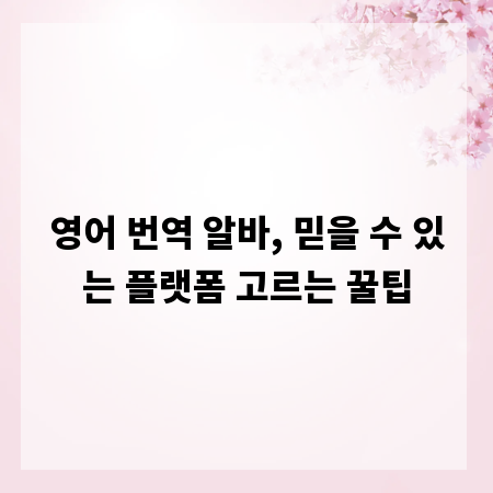 영어 번역 알바, 믿을 수 있는 플랫폼 고르는 꿀팁