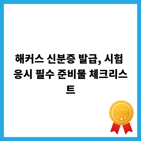 해커스 신분증 발급, 시험 응시 필수 준비물 체크리스트