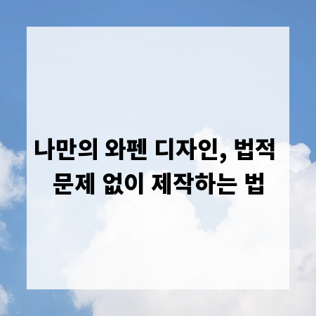나만의 와펜 디자인, 법적 문제 없이 제작하는 법