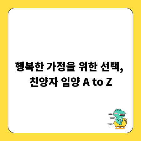 행복한 가정을 위한 선택, 친양자 입양 A to Z