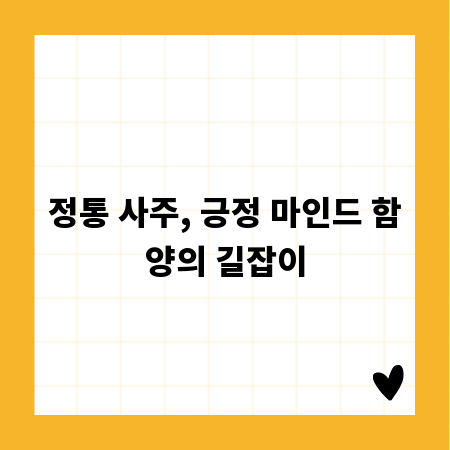 정통 사주, 긍정 마인드 함양의 길잡이