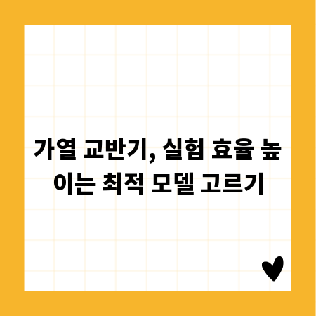 가열 교반기, 실험 효율 높이는 최적 모델 고르기