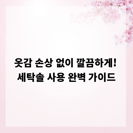 옷감 손상 없이 깔끔하게! 세탁솔 사용 완벽 가이드