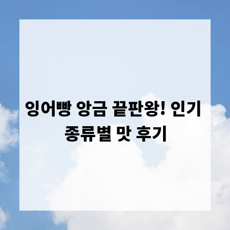 잉어빵 앙금 끝판왕! 인기 종류별 맛 후기