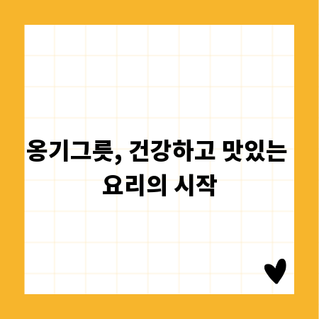 옹기그릇, 건강하고 맛있는 요리의 시작