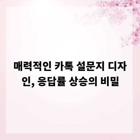 매력적인 카톡 설문지 디자인, 응답률 상승의 비밀