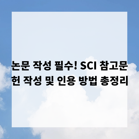 논문 작성 필수! SCI 참고문헌 작성 및 인용 방법 총정리