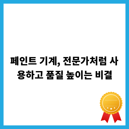 페인트 기계, 전문가처럼 사용하고 품질 높이는 비결
