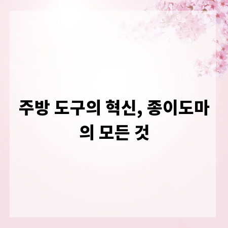 주방 도구의 혁신, 종이도마의 모든 것