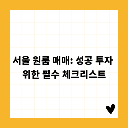 서울 원룸 매매: 성공 투자 위한 필수 체크리스트