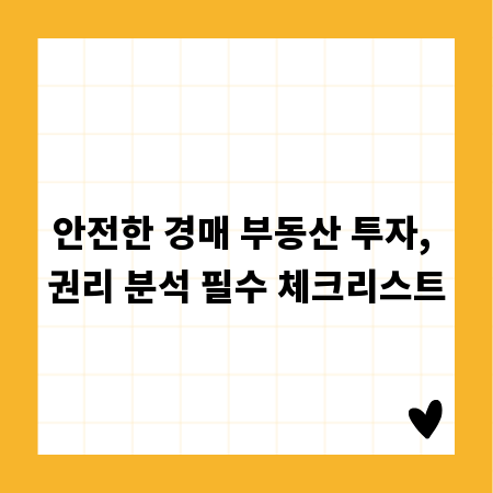 안전한 경매 부동산 투자, 권리 분석 필수 체크리스트