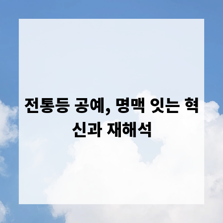 전통등 공예, 명맥 잇는 혁신과 재해석