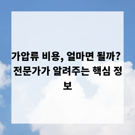 가압류 비용, 얼마면 될까? 전문가가 알려주는 핵심 정보