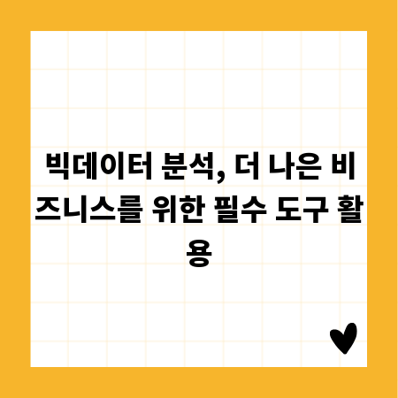 빅데이터 분석, 더 나은 비즈니스를 위한 필수 도구 활용