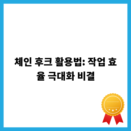 체인 후크 활용법: 작업 효율 극대화 비결