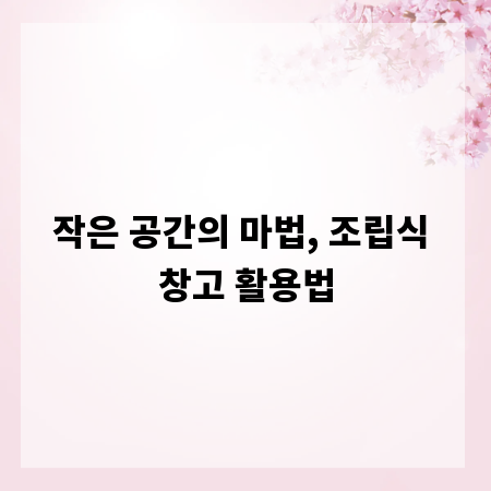 작은 공간의 마법, 조립식 창고 활용법