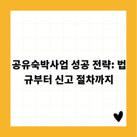 공유숙박사업 성공 전략: 법규부터 신고 절차까지