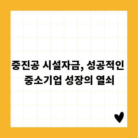 중진공 시설자금, 성공적인 중소기업 성장의 열쇠