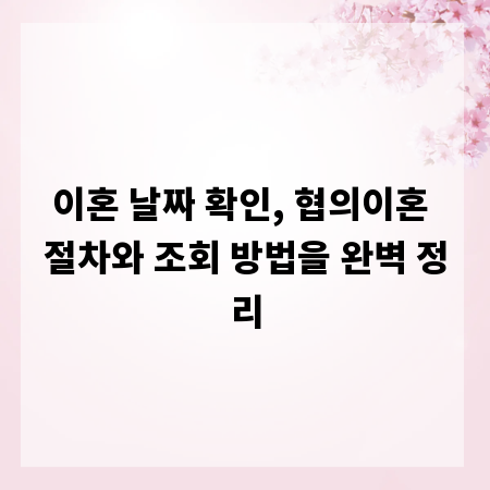 이혼 날짜 확인, 협의이혼 절차와 조회 방법을 완벽 정리