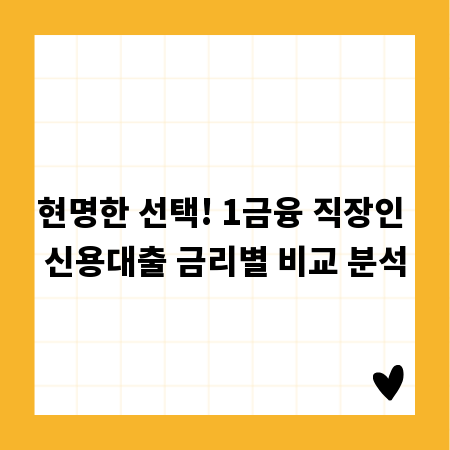 현명한 선택! 1금융 직장인 신용대출 금리별 비교 분석
