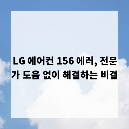 LG 에어컨 156 에러, 전문가 도움 없이 해결하는 비결
