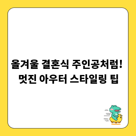 올겨울 결혼식 주인공처럼! 멋진 아우터 스타일링 팁