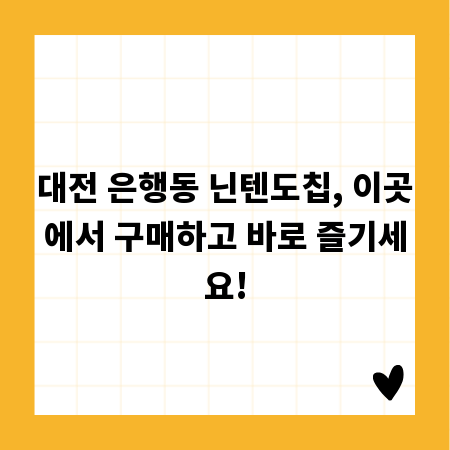 대전 은행동 닌텐도칩, 이곳에서 구매하고 바로 즐기세요!