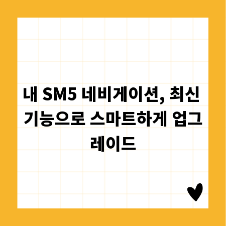 내 SM5 네비게이션, 최신 기능으로 스마트하게 업그레이드