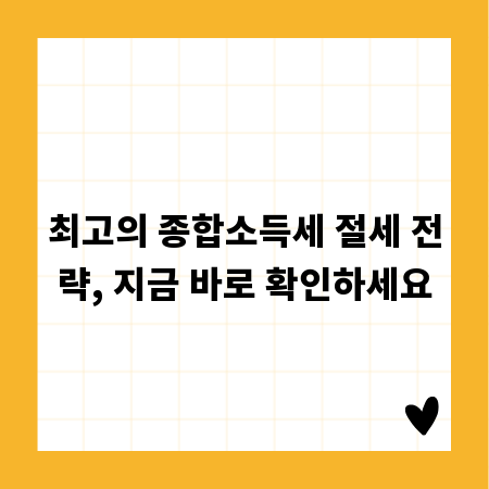 최고의 종합소득세 절세 전략, 지금 바로 확인하세요