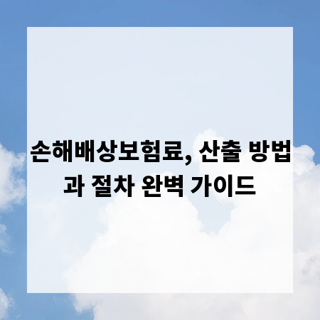 손해배상보험료, 산출 방법과 절차 완벽 가이드