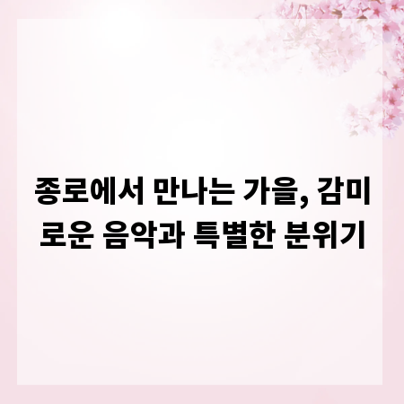 종로에서 만나는 가을, 감미로운 음악과 특별한 분위기