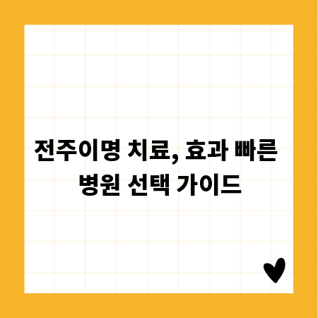 전주이명 치료, 효과 빠른 병원 선택 가이드