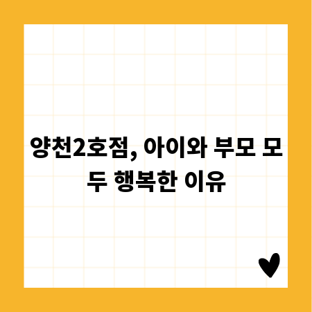양천2호점, 아이와 부모 모두 행복한 이유